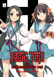 New Release นิยายแปล : SUZUMIYA HARUHI เล่ม 12 ตอน เซนส์สังหรณ์ของสึซึมิยะ ฮารุฮิ
